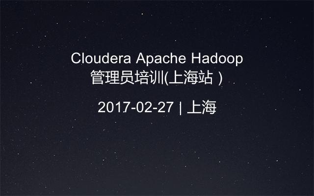 Cloudera Apache Hadoop 管理员培训（上海站）