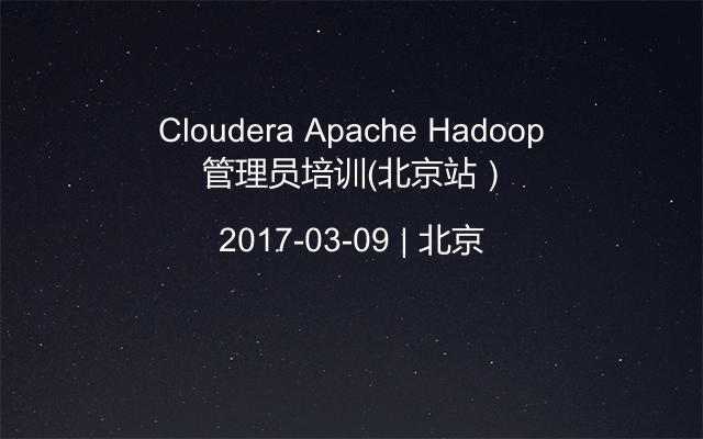 Cloudera Apache Hadoop 管理员培训（北京站）
