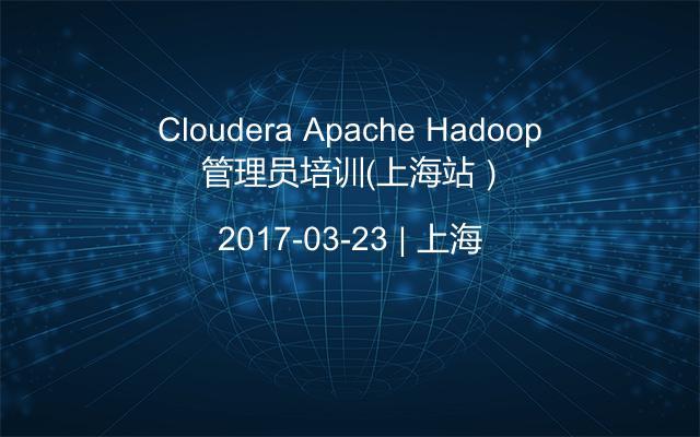 Cloudera Apache Hadoop 管理员培训（上海站）