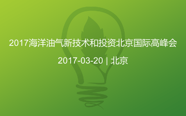 2017海洋油气新技术和投资北京国际高峰会