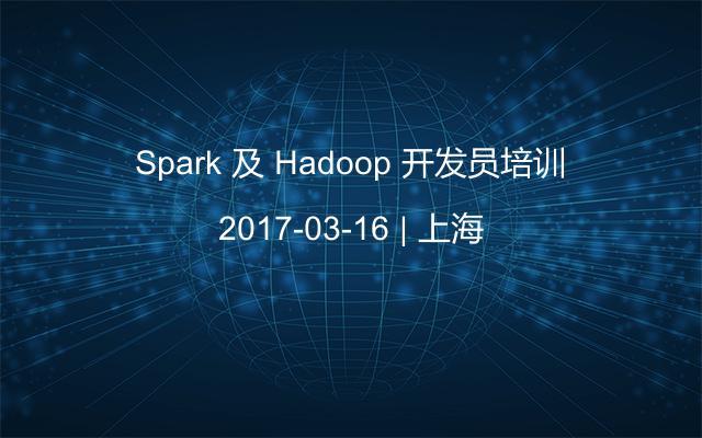 Spark 及 Hadoop 开发员培训