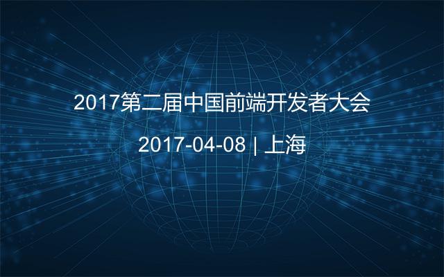 2017第二届中国前端开发者大会