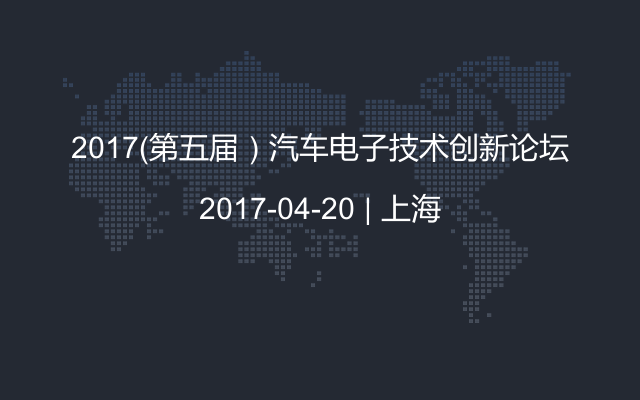 2017(第五屆)汽車電子技術創新論壇