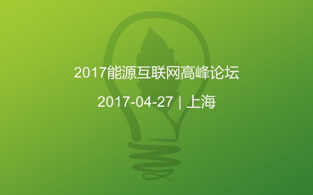 2017能源互联网高峰论坛