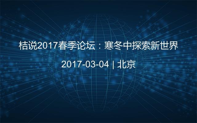 桔说2017春季论坛：寒冬中探索新世界