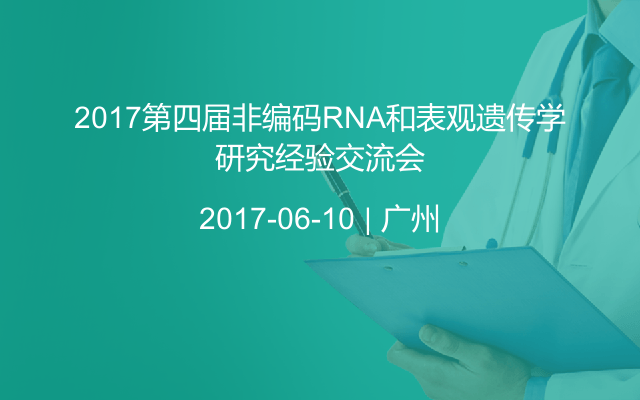 2017第四届非编码RNA和表观遗传学研究经验交流会