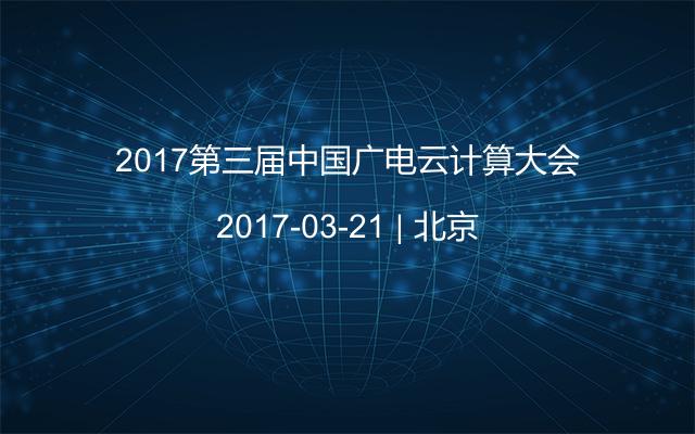 2017第三届中国广电云计算大会
