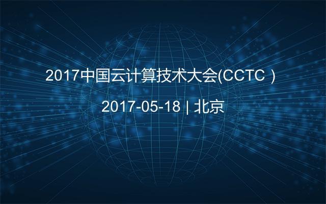 2017中国云计算技术大会（CCTC）