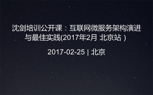 沈剑培训公开课：互联网微服务架构演进与最佳实践（2017年2月 北京站）