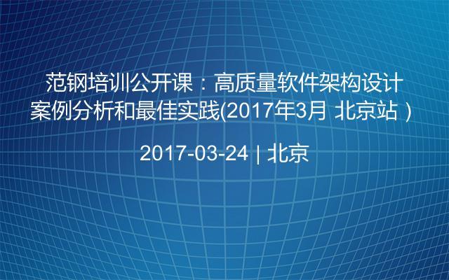 范钢培训公开课：高质量软件架构设计案例分析和最佳实践（2017年3月 北京站）