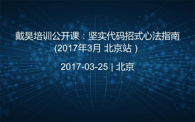 戴昊培训公开课：坚实代码招式心法指南（2017年3月 北京站）