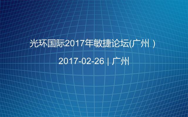 光环国际2017年敏捷论坛（广州）