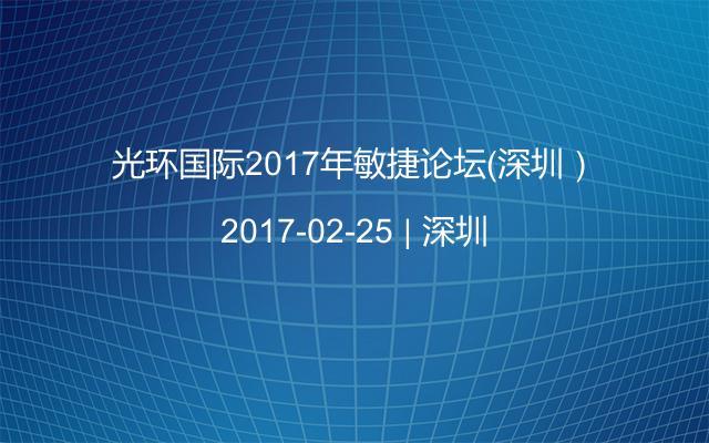 光环国际2017年敏捷论坛（深圳）