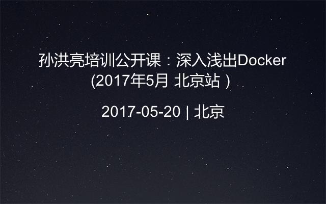 孙洪亮培训公开课：深入浅出Docker（2017年5月 北京站）