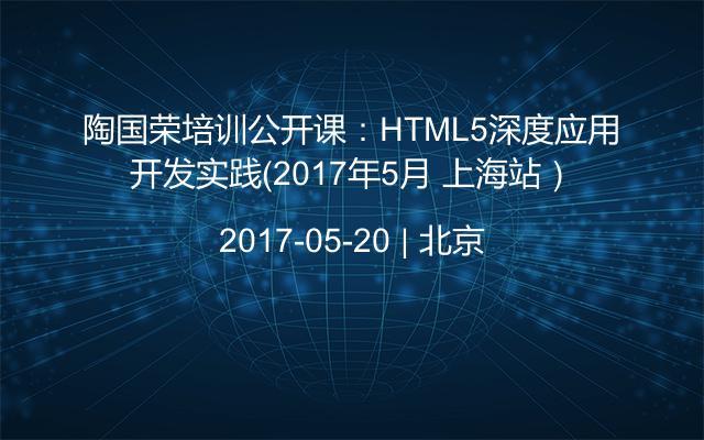 陶国荣培训公开课：HTML5深度应用开发实践（2017年5月 上海站）