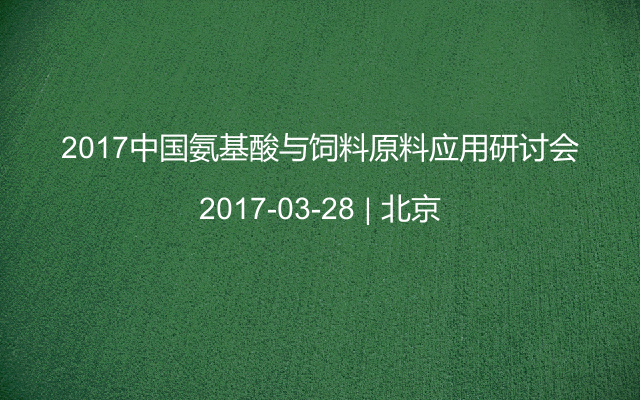 2017中国氨基酸与饲料原料应用研讨会