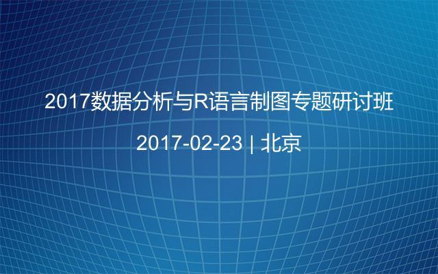 2017数据分析与R语言制图专题研讨班