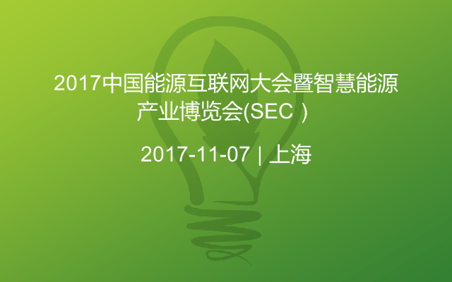 2017中国能源互联网大会暨智慧能源产业博览会（SEC）