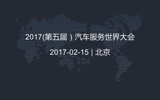 2017（第五届）汽车服务世界大会