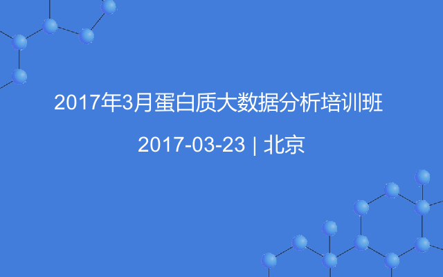 2017年3月蛋白质大数据分析培训班 