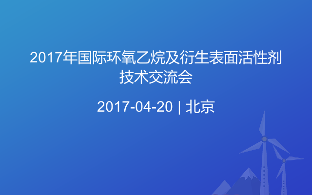 2017年国际环氧乙烷及衍生表面活性剂技术交流会