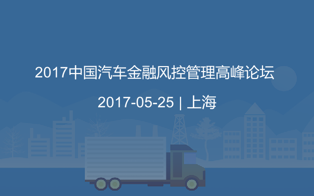 2017中国汽车金融风控管理高峰论坛 