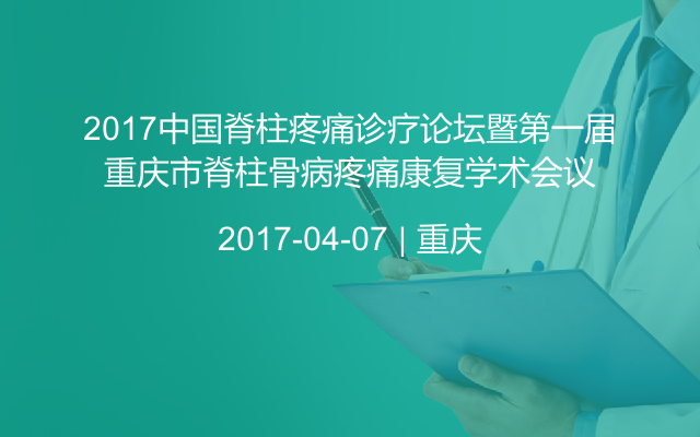 2017中国脊柱疼痛诊疗论坛暨第一届重庆市脊柱骨病疼痛康复学术会议