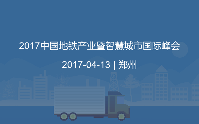 2017中国地铁产业暨智慧城市国际峰会