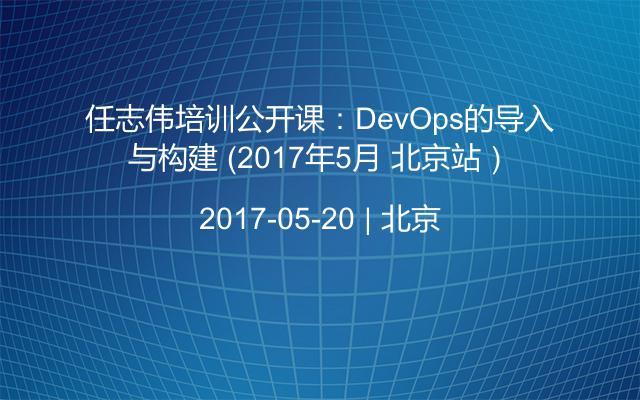 任志伟培训公开课：DevOps的导入与构建 （2017年5月 北京站）