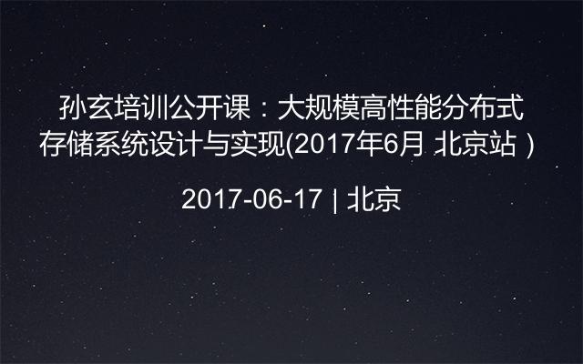 孙玄培训公开课：大规模高性能分布式存储系统设计与实现（2017年6月 北京站）