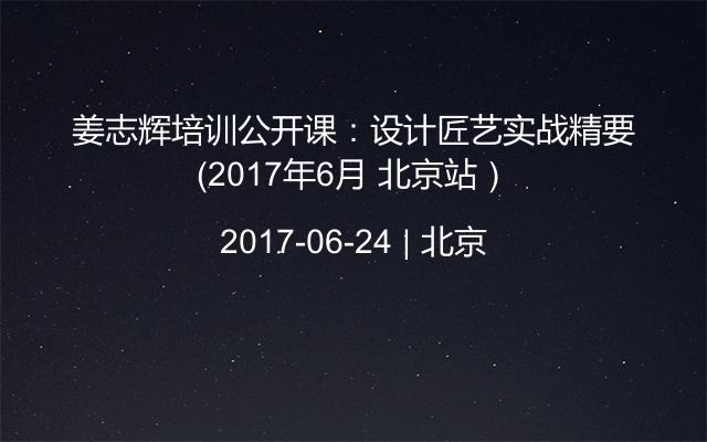 姜志辉培训公开课：设计匠艺实战精要（2017年6月 北京站）