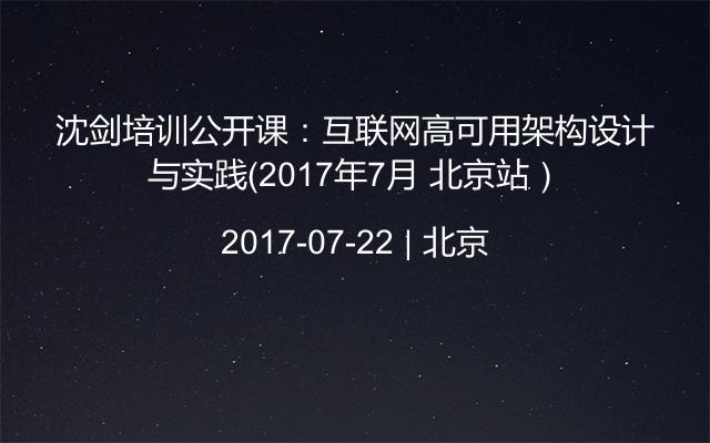 沈剑培训公开课：互联网高可用架构设计与实践（2017年7月 北京站）