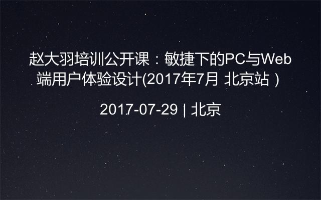 赵大羽培训公开课：敏捷下的PC与Web端用户体验设计（2017年7月 北京站）