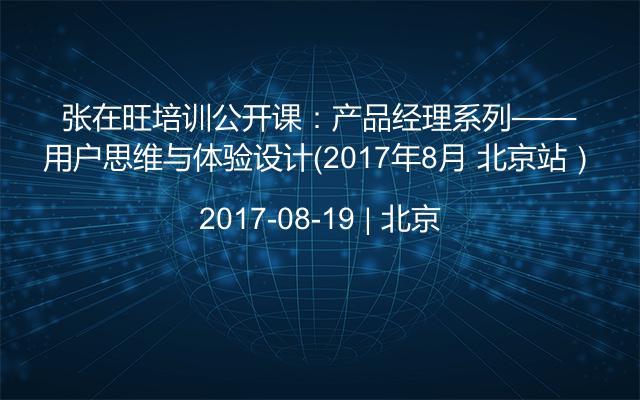 张在旺培训公开课：产品经理系列——用户思维与体验设计（2017年8月 北京站）