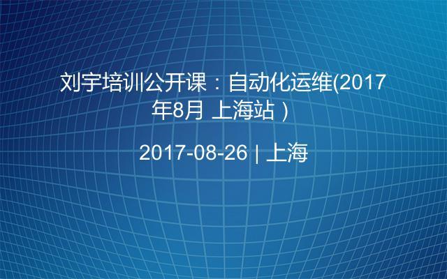 刘宇培训公开课：自动化运维（2017年8月 上海站）