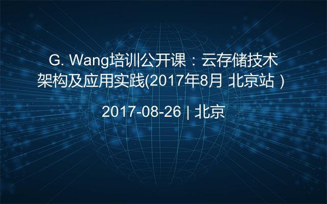 G. Wang培训公开课：云存储技术架构及应用实践（2017年8月 北京站）
