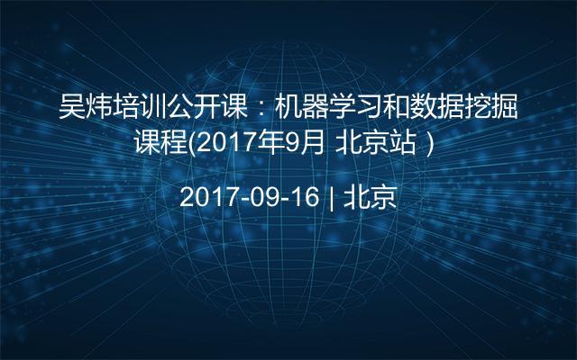吴炜培训公开课：机器学习和数据挖掘课程（2017年9月 北京站）