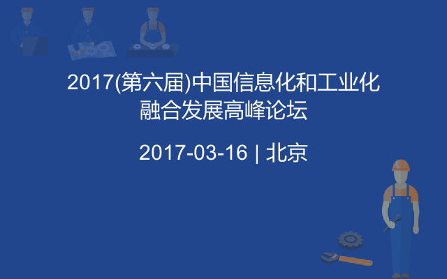 2017(第六届)中国信息化和工业化融合发展高峰论坛