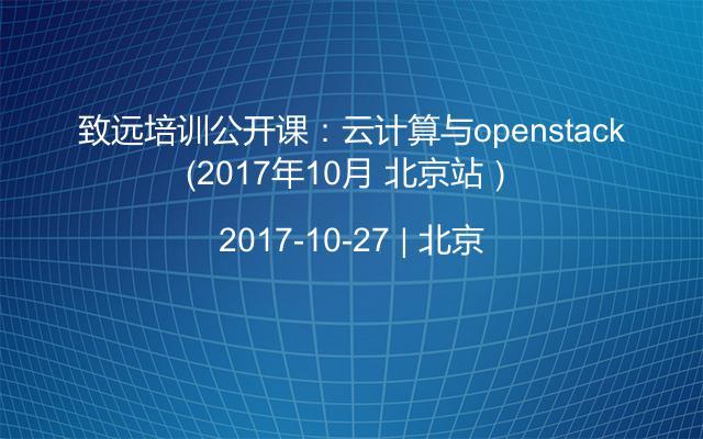 致远培训公开课：云计算与openstack（2017年10月 北京站）