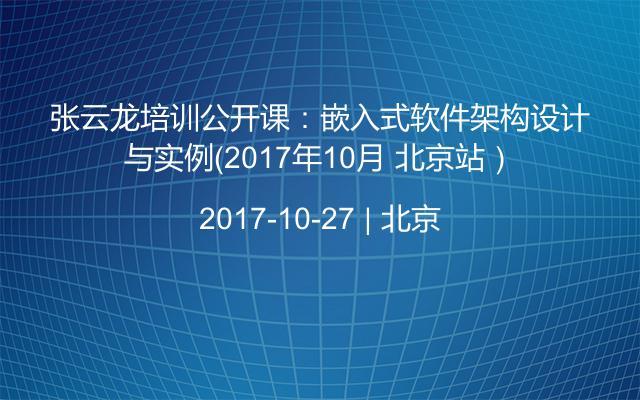 张云龙培训公开课：嵌入式软件架构设计与实例（2017年10月 北京站）