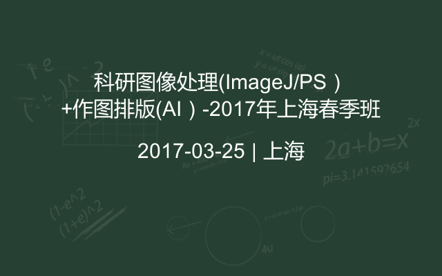 科研图像处理（ImageJ/PS）+作图排版（AI）-2017年上海春季班
