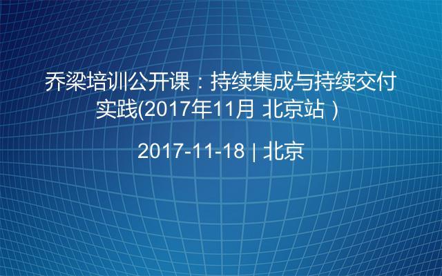 乔梁培训公开课：持续集成与持续交付实践（2017年11月 北京站）