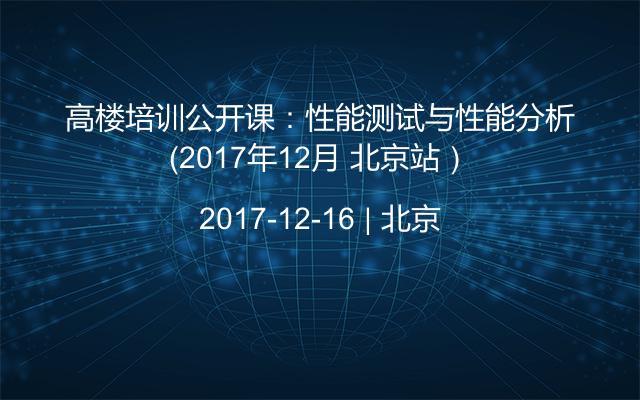 高楼培训公开课：性能测试与性能分析（2017年12月 北京站）