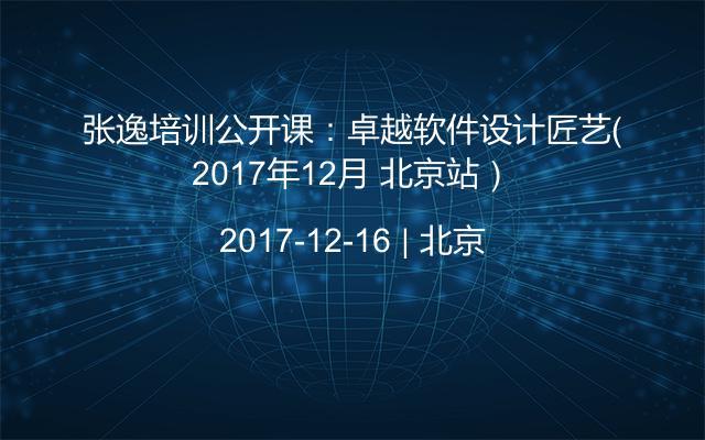 张逸培训公开课：卓越软件设计匠艺（2017年12月 北京站）