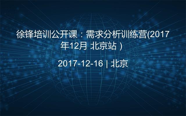 徐锋培训公开课:需求分析训练营(2017年12月 北京站)
