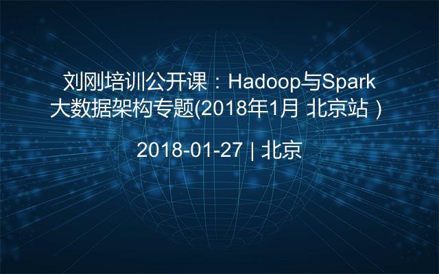 刘刚培训公开课：Hadoop与Spark大数据架构专题（2018年1月 北京站）