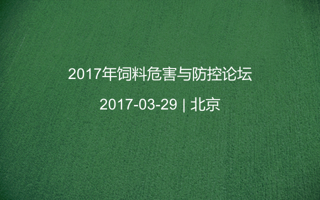 2017年饲料危害与防控论坛