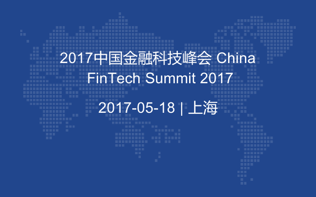 2017中国金融科技峰会 China FinTech Summit 2017