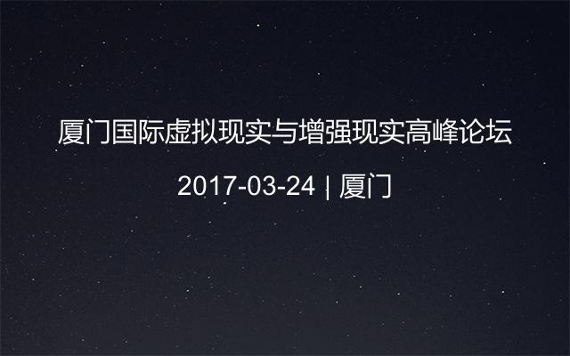 厦门国际虚拟现实与增强现实高峰论坛