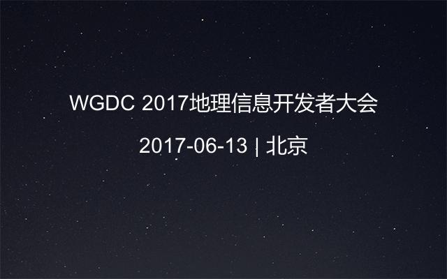 WGDC 2017地理信息开发者大会